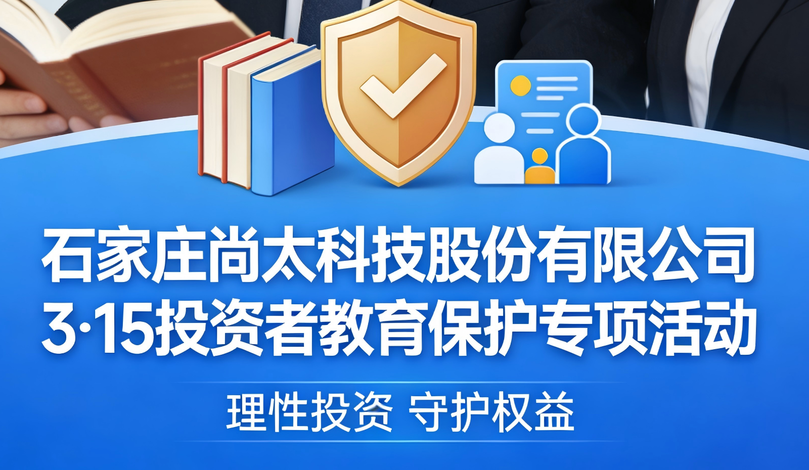 克拉玛依S36沙龙会科技3·15投资者教育；ばね.png