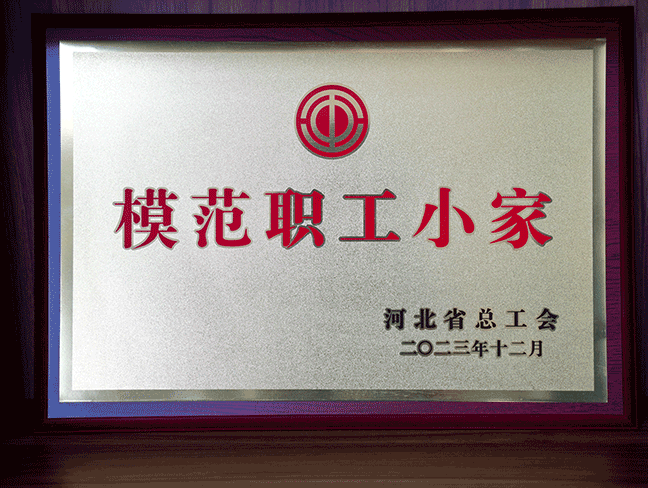 圭表职工幼家-河北省总工会202312.png